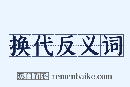 换代反义词是什么意思的图片